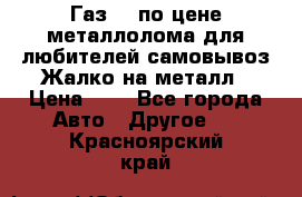 Газ 69 по цене металлолома для любителей самовывоз.Жалко на металл › Цена ­ 1 - Все города Авто » Другое   . Красноярский край